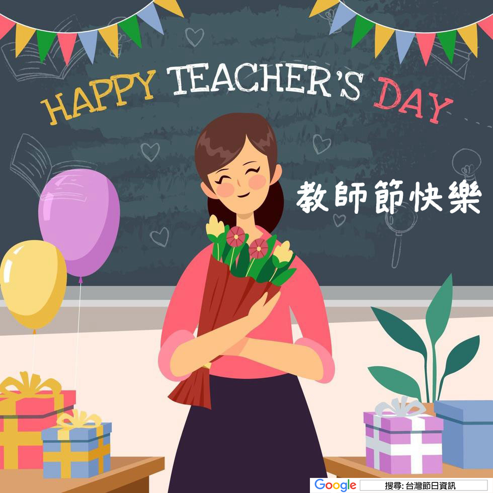 教師節快樂貼圖